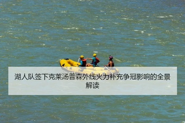 湖人队签下克莱汤普森外线火力补充争冠影响的全景解读