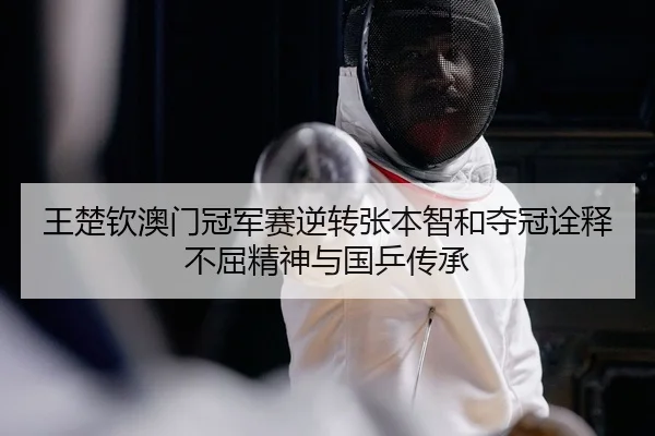 wang-chu-qin-ao-men-guan-jun-sai-ni-zhuan-zhang-ben-zhi-he-duo-guan-quan-shi-bu-qu-jing-shen-yu-guo-ping-chuan-cheng-2-662.jpg